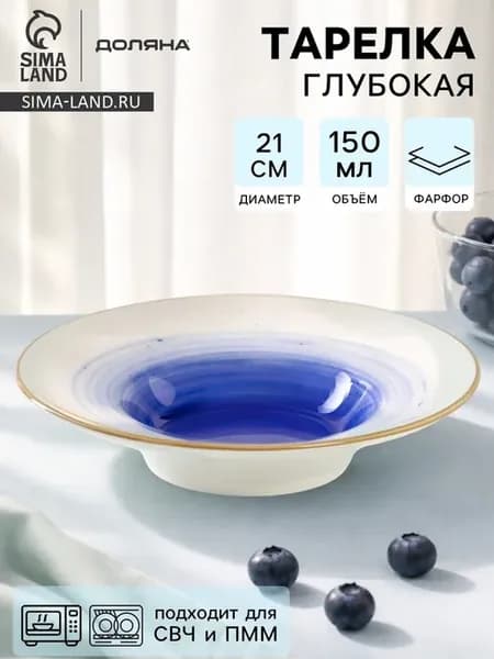 Тарелка для пасты Космос 21 см белая синяя
