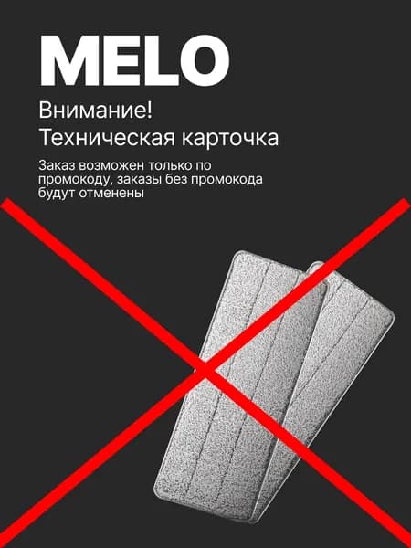 Насадка на швабру сменная, MELO