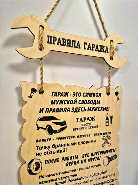 Табличка Правила гаража - подарок мужчине, папе, мужу, другу, декор в мастерскую, постер, плакат на стену (декор в гараж, постер, плакат).