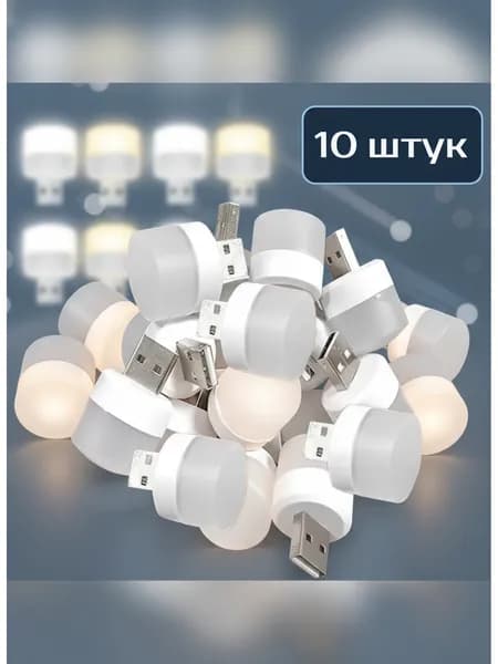 Лампочка, 10 шт.