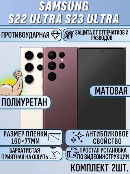 Гидрогелевая пленка Samsung S23 Ultra, Samsung S22 Ultra / самсунг s23 ultra / самсунг s22 ultra 2 шт матовая