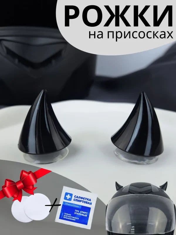 Мини-рожки на шлем универсальные для мото, велосипеда, горнолыжного шлема, яркие, на клеевой основе