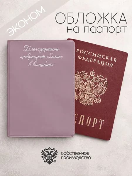 Обложка на паспорт эконом Благодарность преображает обычное