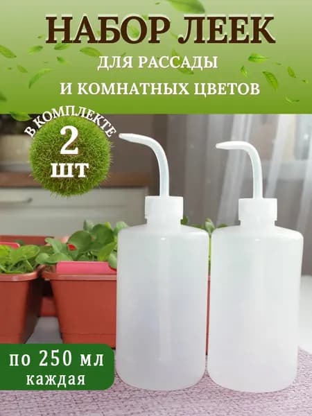 Лейка 0.25 л 2 шт