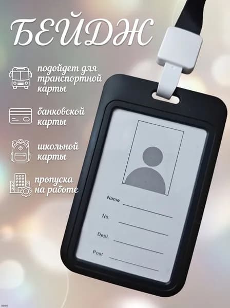 Бейдж с лентой вертикальный для пропуска, чехол для карт