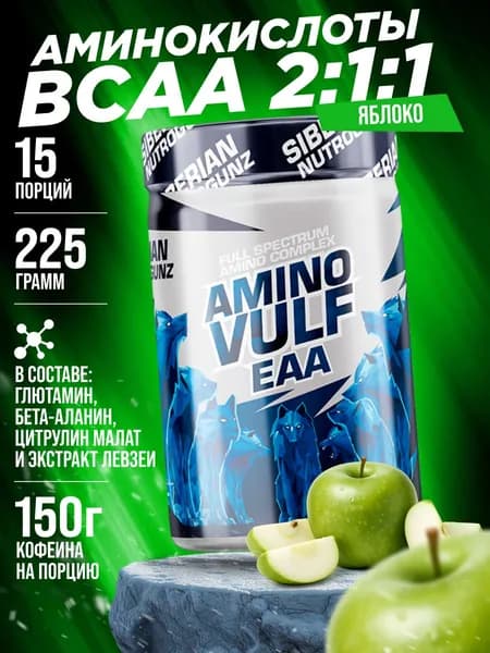 Аминокислоты Siberian Nutrogunz Amino Vulf EAA,порошок со вкусом зеленое яблоко, 225 гр. для восстановления и выносливости