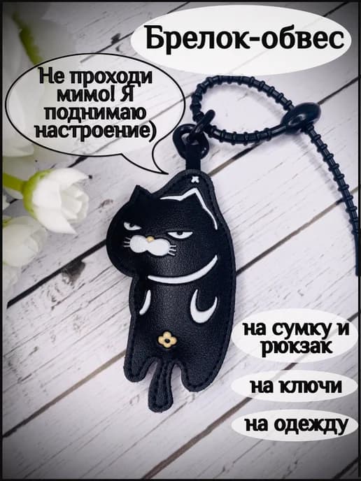 Брелок для ключей обвес на сумку Недовольный Кот