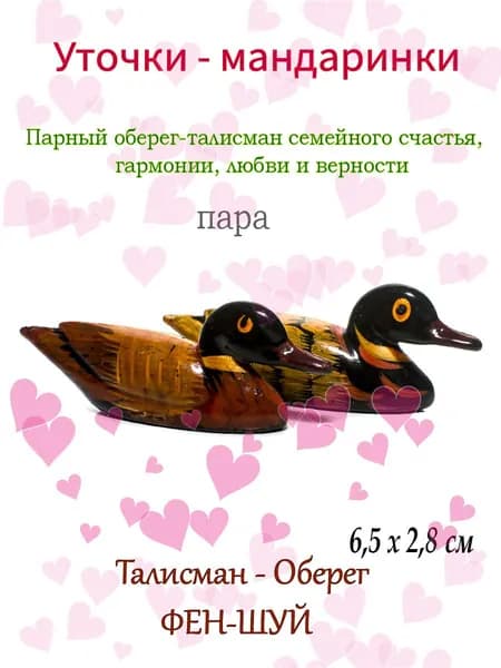 талисман семейного счастья и благополучия утки мандаринки