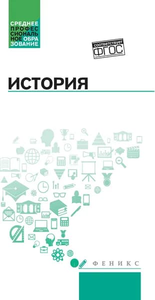 История. Учебное пособие. Самыгин П. С. | Беликов Константин Сергеевич, Бережной Сергей Евгеньевич