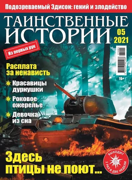 Таинственные истории No05/2021 | Электронная книга