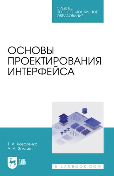 Основы проектирования интерфейса. Учебник для СПО. 2-е издание, стереотипное | Золкин Александр Леонидович, Т. А. Коваленко | Электронная книга