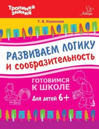 Развиваем логику и сообразительность | Ушинская Татьяна Владимировна | Электронная книга