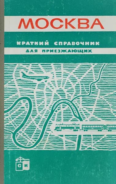 Москва. Краткий справочник для приезжающих