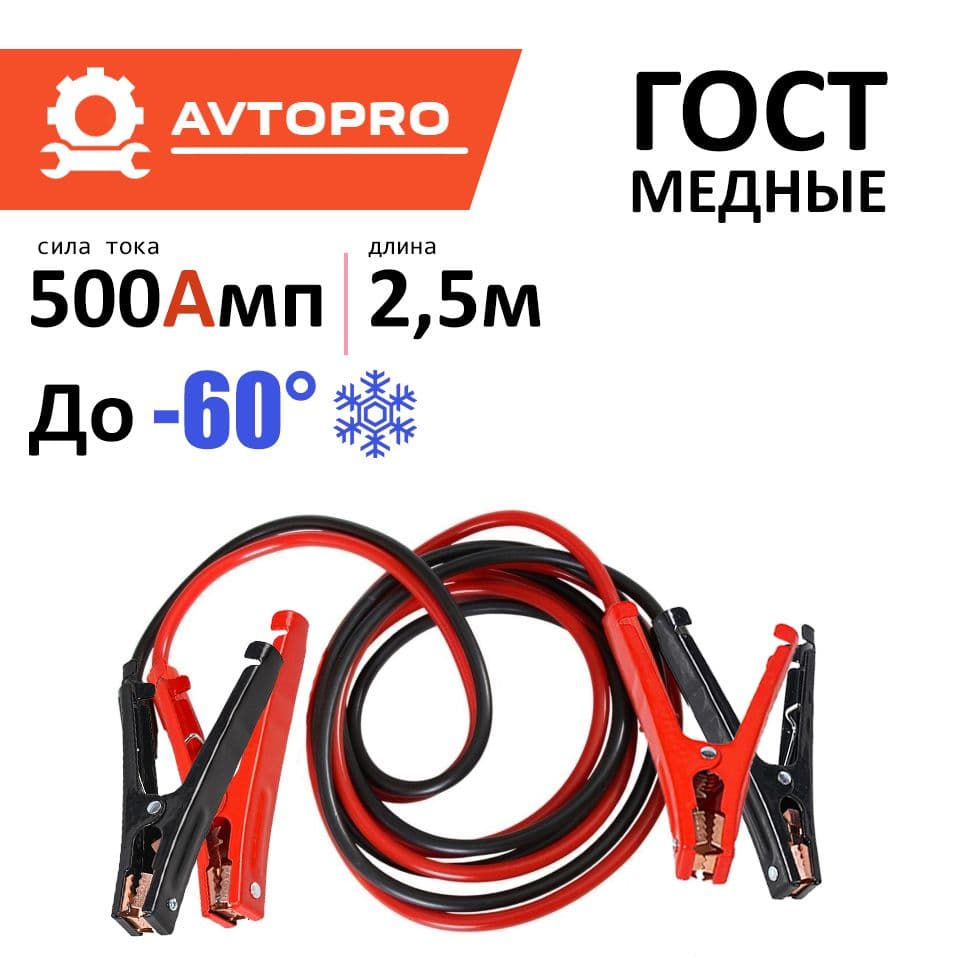 Провода для прикуривания авто AVTOPRO 2.5 метра 500А стартерные / пусковые провода крокодилы для прикуривания АКБ медные / для легкового, для грузового