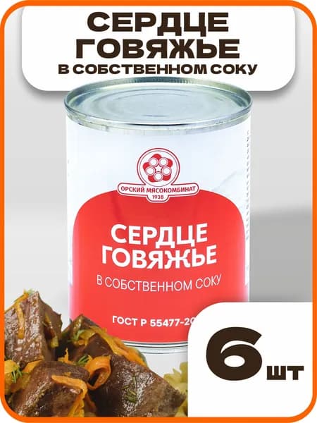 Сердце говяжье в собственном соку ГОСТ, в наборе 6 шт по 340 гр., Орский мясокомбинат
