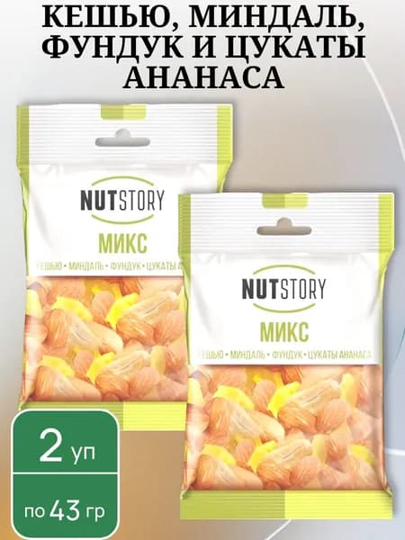 Микс кешью, миндаль, фундук и цукаты ананаса, 2 уп х 43 г NutStory