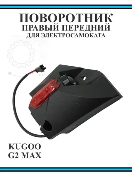Поворотник правый передний для электросамоката Kugoo G2Max