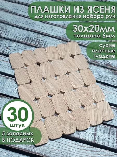 Заготовки для рун плашки ясеневые