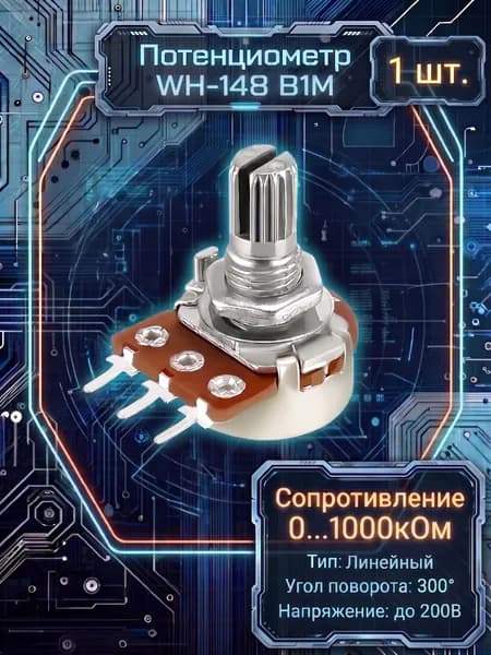 Потенциометр Wh148 B1M (1МОм)