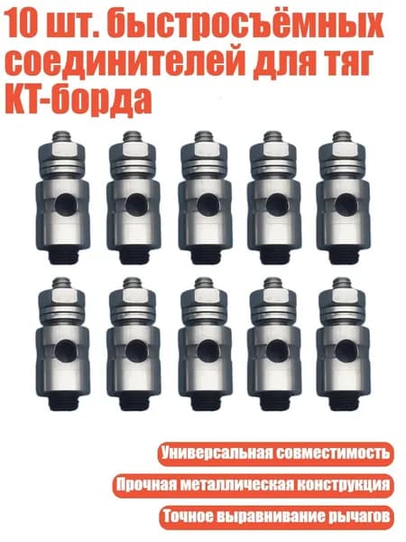 10 шт. быстросъёмных соединителей для тяг KT-борда, - Д2,1 мм