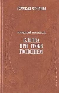 Клятва при Гробе Господнем | Полевой Николай Алексеевич