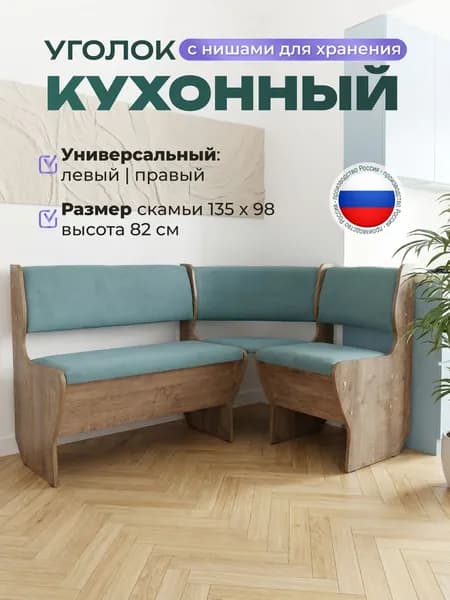 Кухонный уголок без стола 98х135 см, Аленка-5, дуб сандал/велюр Ева 20