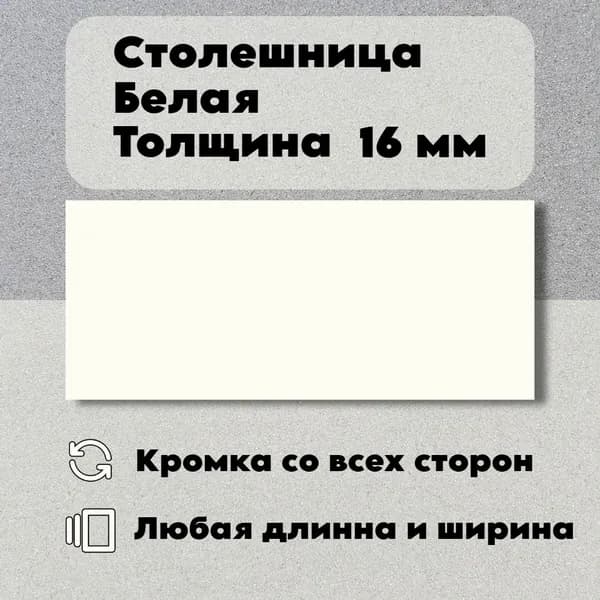 ЛДСП Столешница 500*600 мм цвет Белый 16 мм