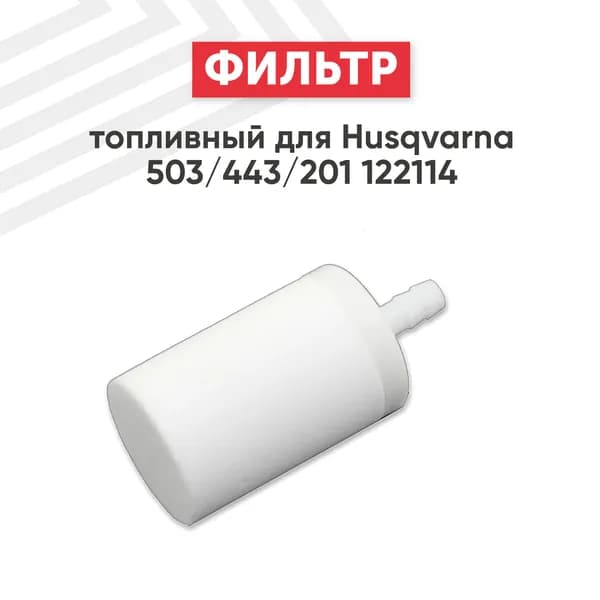 Фильтр топливный для бензопилы Husqvarna 135, 140 / 503443201