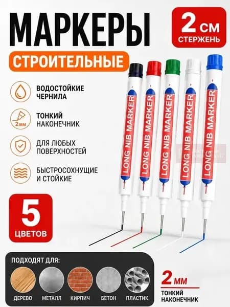 Эксклюзивный набор из 5 профессиональных маркеров для точной разметки на металлических, деревянных