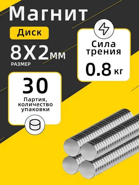 Неодимовый магнит 8Х2 мм 30шт