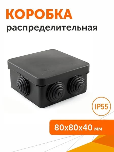 Коробка распределительная 40-0210-9005 безгалогенная (HF), черная 80х80х40, 1шт