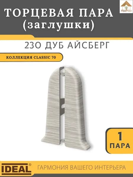 Заглушки (торцевая пара) для плинтуса Ideal КЛАССИК 70 мм 230 Дуб айсберг 1 пара.