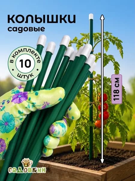 Колышки садовые для подвязки металлические 1.18м (10 штук)
