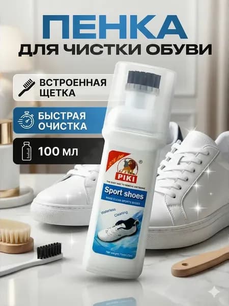 Пенка для обуви очищающая для белой обуви со щеткой 100 мл