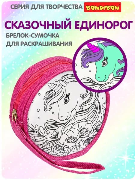 Брелок-раскраска сумочка "Сказочный единорог" Bondibon детский набор для творчества, подарок на 8 марта девочке 8 лет