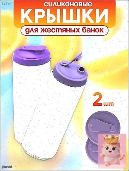 Крышка для банки, 2 шт