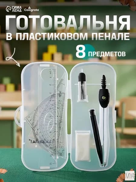 Готовальня 8 предметов