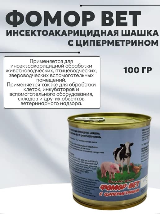Фомор вет инсектоакарицидная шашка с циперметрином (100г)