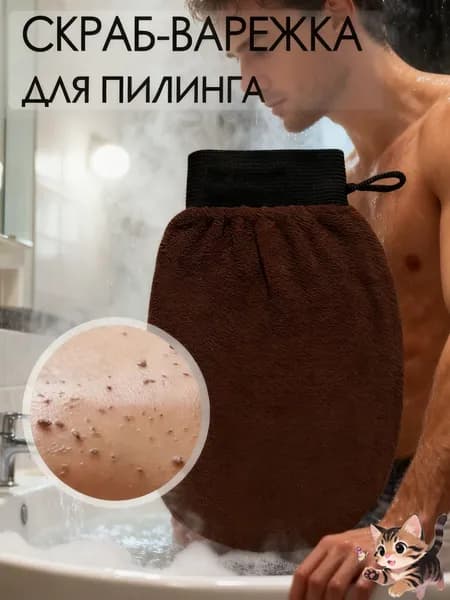 Мочалка-варежка для пилинга лица и тела.