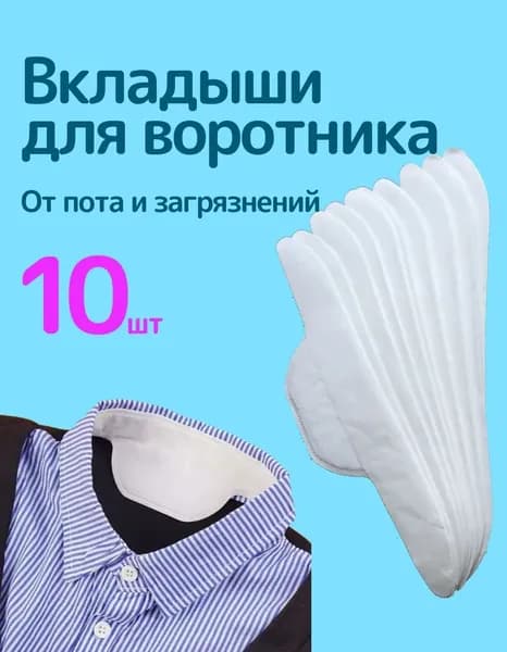Вкладыши от пота, 10 шт.