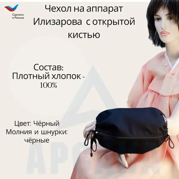 Чехол с открытой кистью на аппарат Илизарова. Ткань Саржа. Цвет изделия черный, молния черная. Размер PPO 4