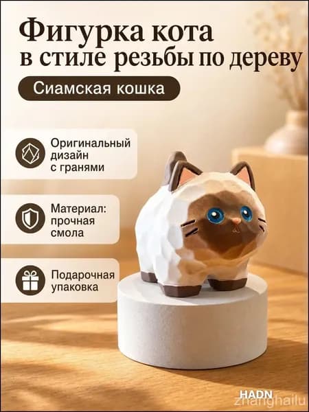 Декоративная фигурка кота в стиле резьбы по дереву, стоячая поза, сиамский окрас, смола, подарочная упаковка