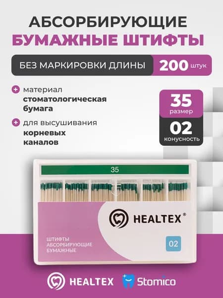Штифты абсорбирующие бумажные Healtex набор PST35/2 Kit без маркировки длины, конусность 02, размер 35 - 200шт