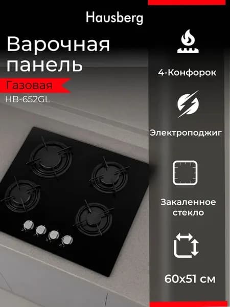 Варочная панель газовая HAUSBERG HB-652GL, 4 конфорки, закалённое стекло, электроподжиг, ширина 60 см, чёрная