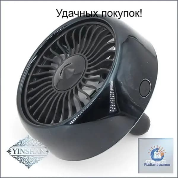 Вентилятор автомобильный, арт. 车载风扇, 1 Вт