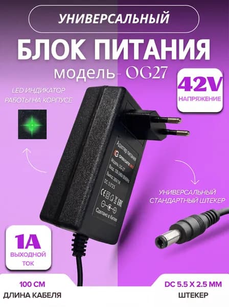 Блок питания универсальный OG-27 42V/1A (5.5*2.5) Для видеонаблюдения, светильников, пылесосов и др. техки