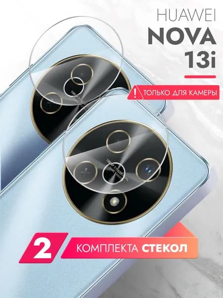 Защитное стекло на Камеру для Huawei Nova 13i , два комплекта гибридное гибкое тонкое прозрачное