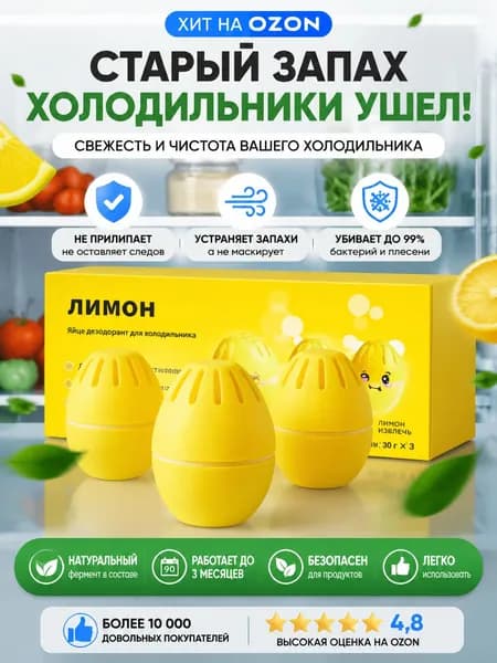 Премиумнабор гелевых абсорберов ароматов для холодильной камеры, лимонный, 3 единицы в упаковке