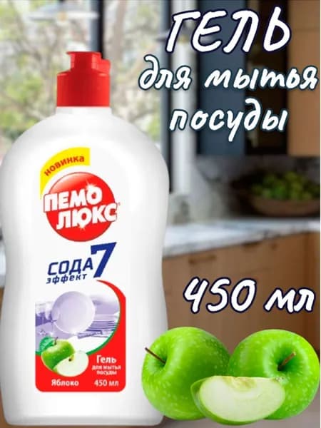 Гель для мытья посуды Пемолюкс аромат яблоко, 450 г