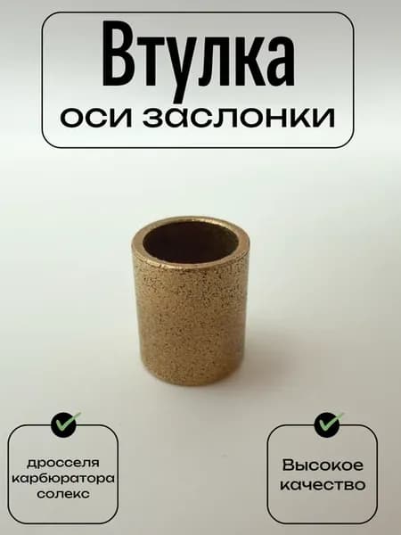 Втулка оси дроссельной заслонки карбюратора солекс